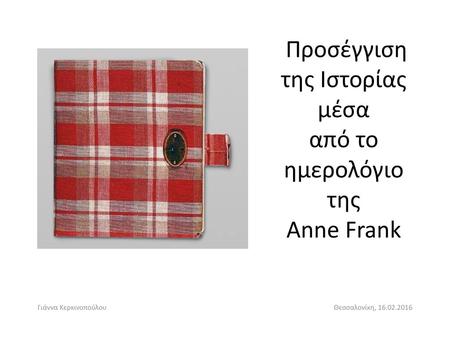 Προσέγγιση της Ιστορίας μέσα από το ημερολόγιο της Anne Frank