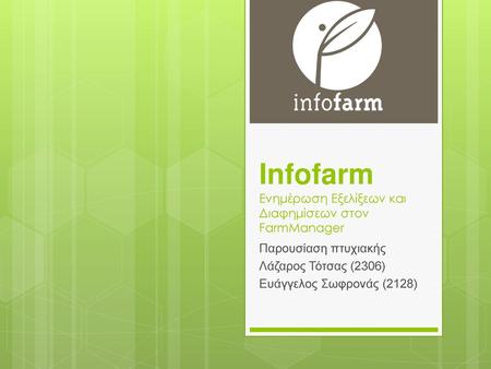 Infofarm Ενημέρωση Εξελίξεων και Διαφημίσεων στον FarmManager