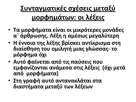 Συνταγματικές σχέσεις μεταξύ μορφημάτων: οι λέξεις