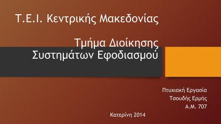 Τ.Ε.Ι. Κεντρικής Μακεδονίας Τμήμα Διοίκησης Συστημάτων Εφοδιασμού