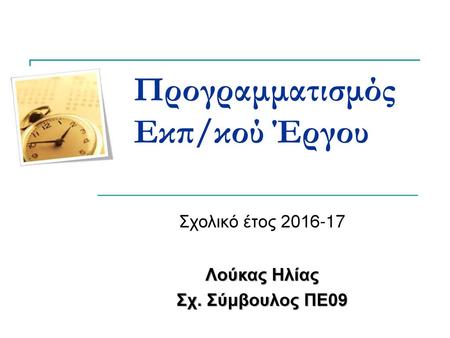 Προγραμματισμός Εκπ/κού Έργου