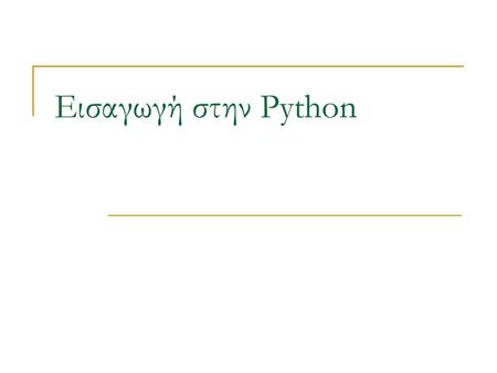 Εισαγωγή στην Python.