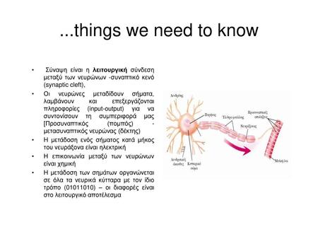 ...things we need to know Σύναψη είναι η λειτουργική σύνδεση μεταξύ των νευρώνων -συναπτικό κενό (synaptic cleft), Οι νευρώνες μεταδίδουν σήματα, λαμβάνουν.