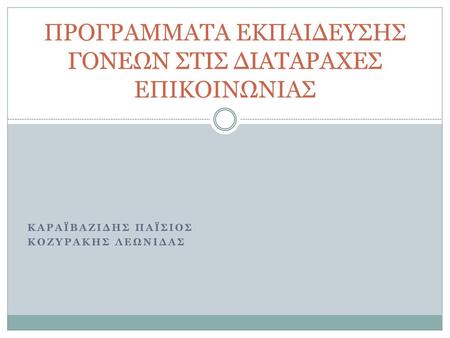 ΠΡΟΓΡΑΜΜΑΤΑ ΕΚΠΑΙΔΕΥΣΗΣ ΓΟΝΕΩΝ ΣΤΙΣ ΔΙΑΤΑΡΑΧΕΣ ΕΠΙΚΟΙΝΩΝΙΑΣ