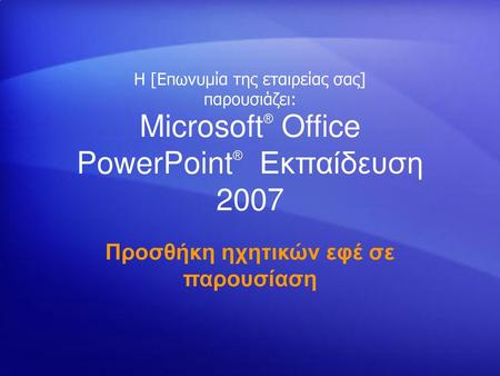 Microsoft® Office PowerPoint® Εκπαίδευση 2007