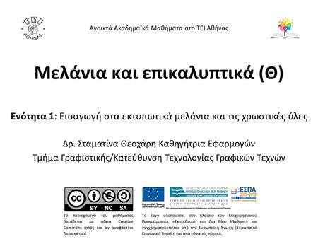 Στόχος ενότητας Στόχος της ενότητας αυτής είναι η εισαγωγή στο μάθημα «Μελάνια και επικαλυπτικά» με αφετηρία την παρουσίαση του ρόλου ενός εκτυπωτικού.