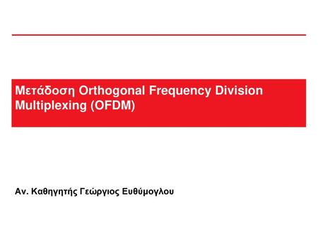 Μετάδοση Orthogonal Frequency Division Multiplexing (OFDM)