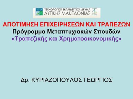 Δρ. ΚΥΡΙΑΖΟΠΟΥΛΟΣ ΓΕΩΡΓΙΟΣ