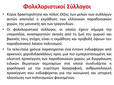 Φολκλοριστικοί Σύλλογοι