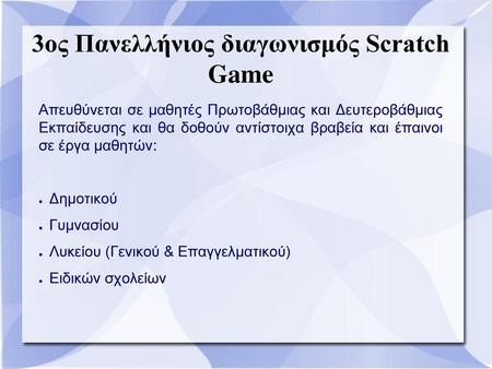 3ος Πανελλήνιος διαγωνισμός Scratch Game