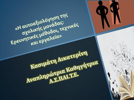 Κασιμάτη Αικατερίνη Αναπληρώτρια Καθηγήτρια Α.Σ.ΠΑΙ.Τ.Ε.