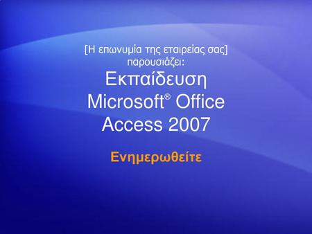 Εκπαίδευση Microsoft® Office Access 2007