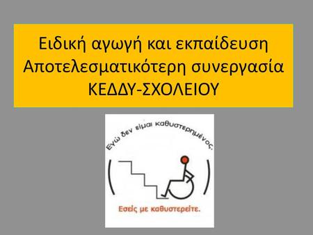 ΑΦΕΤΗΡΙΑ Το δημόσιο ελληνικό εκπαιδευτικό σύστημα έκανε προσπάθειες να στηρίξει την εκπαίδευση των ατόμων με αναπηρία (Αμ Α) και των ατόμων με ειδικές.