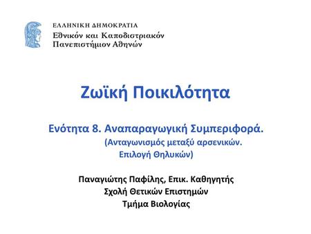 Ζωϊκή Ποικιλότητα Ενότητα 8. Αναπαραγωγική Συμπεριφορά.