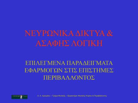 ΝΕΥΡΩΝΙΚΑ ΔΙΚΤΥΑ & ΑΣΑΦΗΣ ΛΟΓΙΚΗ