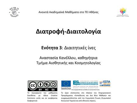 Διαιτητικές ίνες Συστατικά τροφών φυτικής προέλευσης (κυρίως των κυτταρικών τοιχωμάτων) τα οποία δεν αποδομούνται από τον ανθρώπινο οργανισμό. είναι.