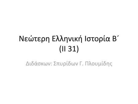 Νεώτερη Ελληνική Ιστορία Β´ (ΙΙ 31)