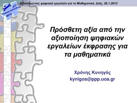 Πρόσθετη αξία από την αξιοποίηση ψηφιακών εργαλείων έκφρασης για τα μαθηματικά Χρόνης Κυνηγός kynigos@ppp.uoa.gr.