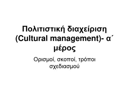 Πολιτιστική διαχείριση (Cultural management)- α΄ μέρος