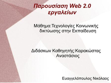 Παρουσίαση Web 2.0 εργαλείων