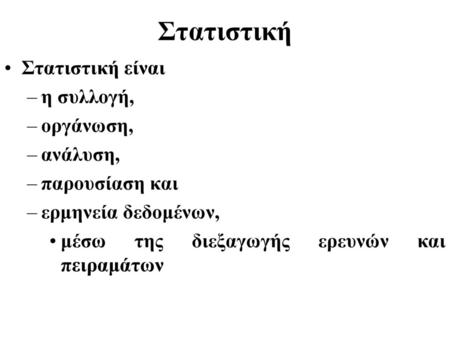 Στατιστική Στατιστική είναι η συλλογή, οργάνωση, ανάλυση,