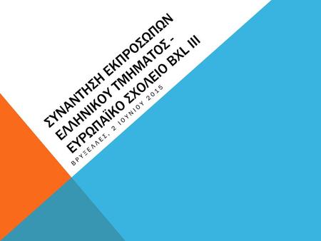 ΣΥΝΑΝΤΗΣΗ ΕΚΠΡΟΣΩΠΩΝ ΕΛΛΗΝΙΚΟΥ ΤΜΗΜΑΤΟΣ - ΕΥΡΩΠΑΪΚΟ ΣΧΟΛΕΙΟ ΒXL III