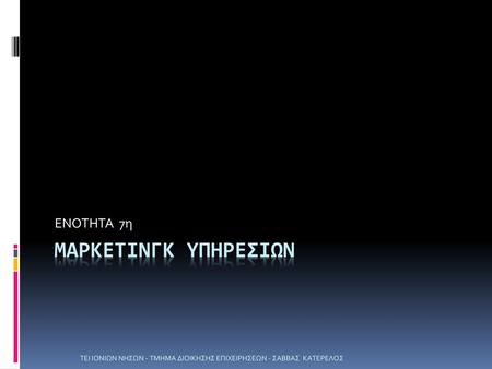 μαρκετινγκ ΥΠΗΡΕΣΙΩΝ ΕΝΟΤΗΤΑ 7η