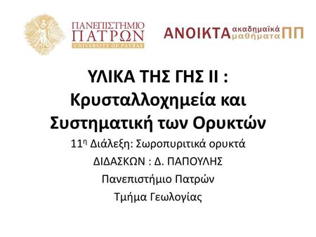 ΥΛΙΚΑ ΤΗΣ ΓΗΣ ΙI : Κρυσταλλοχημεία και Συστηματική των Ορυκτών