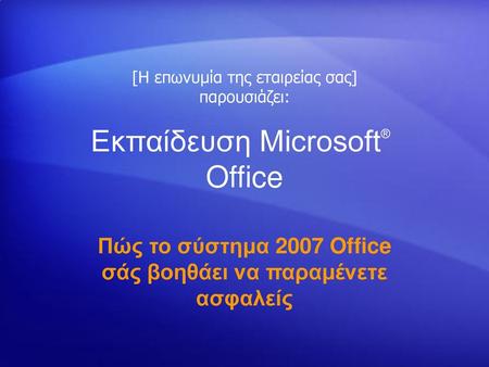 Εκπαίδευση Microsoft® Office