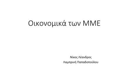 Νίκος Λέανδρος Λαμπρινή Παπαδοπούλου