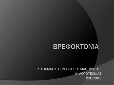 ΔΙΑΘΕΜΑΤΙΚΗ ΕΡΓΑΣΙΑ ΣΤΟ ΜΑΘΗΜΑ ΤΗΣ Ν. ΛΟΓΟΤΕΧΝΙΑΣ