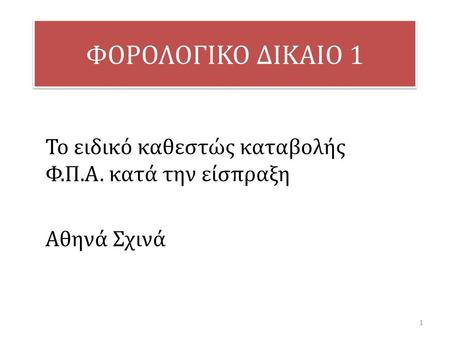 Το ειδικό καθεστώς καταβολής Φ.Π.Α. κατά την είσπραξη Αθηνά Σχινά