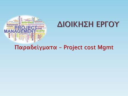 Παραδείγματα – Project cost Mgmt