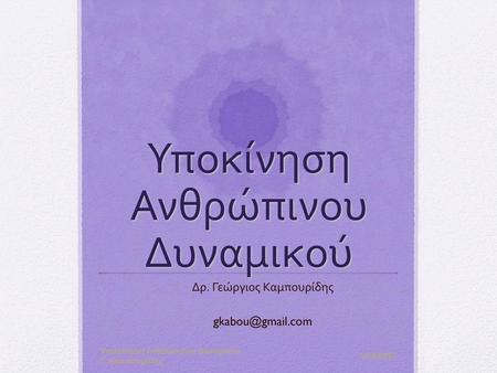 Υποκίνηση Ανθρώπινου Δυναμικού