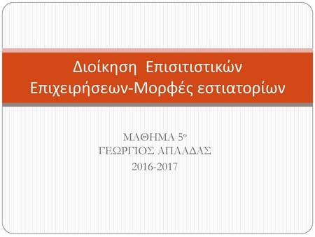 Διοίκηση Επισιτιστικών Επιχειρήσεων-Μορφές εστιατορίων