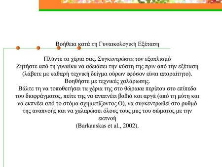 Βοήθεια κατά τη Γυναικολογική Εξέταση Πλύντε τα χέρια σας