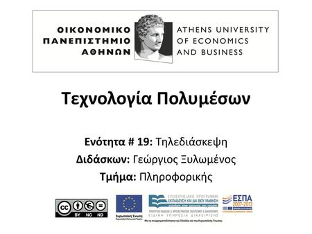 Τεχνολογία Πολυμέσων Ενότητα # 19: Τηλεδιάσκεψη