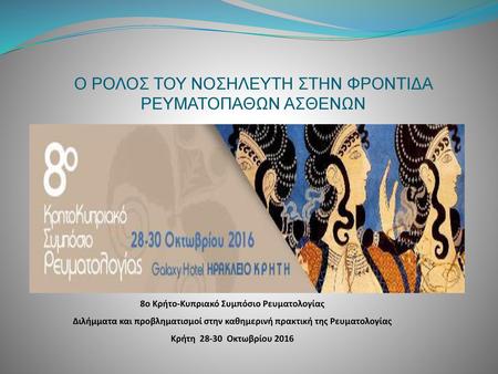 8ο Κρήτο-Κυπριακό Συμπόσιο Ρευματολογίας