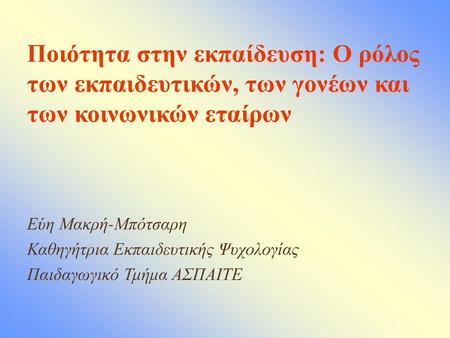 Εύη Μακρή-Μπότσαρη Καθηγήτρια Εκπαιδευτικής Ψυχολογίας