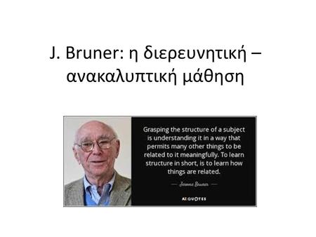 J. Bruner: η διερευνητική – ανακαλυπτική μάθηση