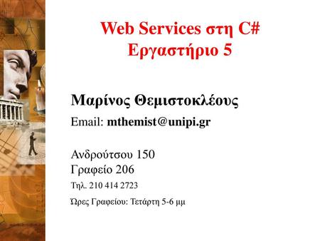 Web Services στη C# Εργαστήριο 5