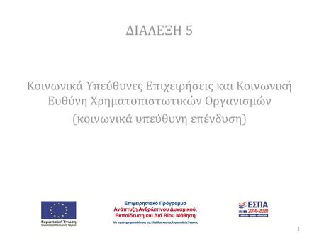 ΔΙΑΛΕΞΗ 5 Κοινωνικά Υπεύθυνες Επιχειρήσεις και Κοινωνική Ευθύνη Χρηματοπιστωτικών Οργανισμών (κοινωνικά υπεύθυνη επένδυση)