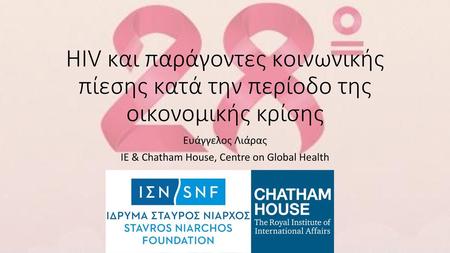 Ευάγγελος Λιάρας IE & Chatham House, Centre on Global Health