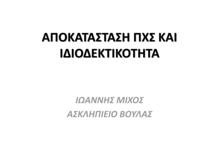 AΠΟΚΑΤΑΣΤΑΣΗ ΠΧΣ ΚΑΙ ΙΔΙΟΔΕΚΤΙΚΟΤΗΤΑ