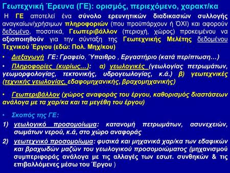 Γεωτεχνική Έρευνα (ΓΕ): ορισμός, περιεχόμενο, χαρακτ/κα