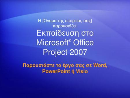 Παρουσιάστε το έργο σας σε Word, PowerPoint ή Visio