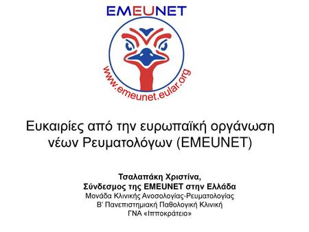 Ευκαιρίες από την ευρωπαϊκή οργάνωση νέων Ρευματολόγων (EMEUNET)