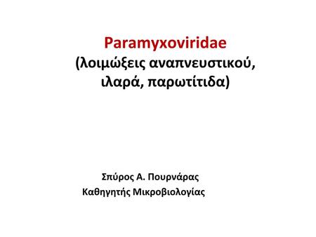 Paramyxoviridae (λοιμώξεις αναπνευστικού, ιλαρά, παρωτίτιδα)