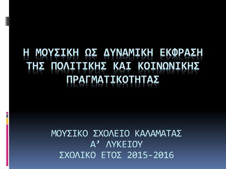 ΜΟΥΣΙΚΟ ΣΧΟΛΕΙΟ ΚΑΛΑΜΑΤΑΣ