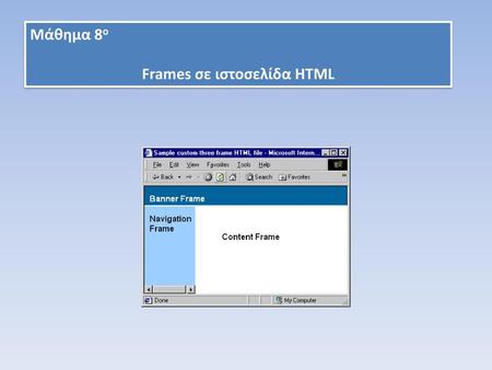 Frames σε ιστοσελίδα HTML